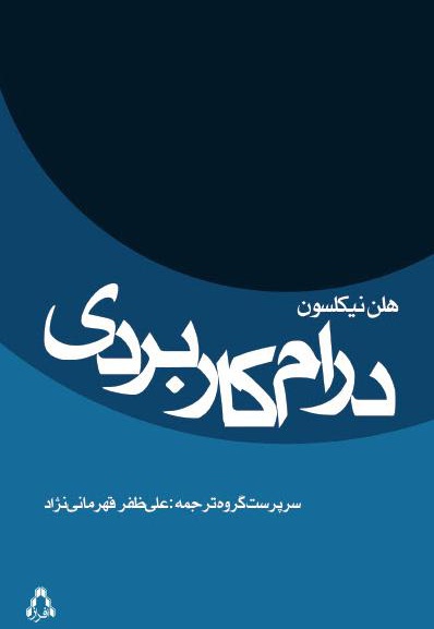 درام کاربردی